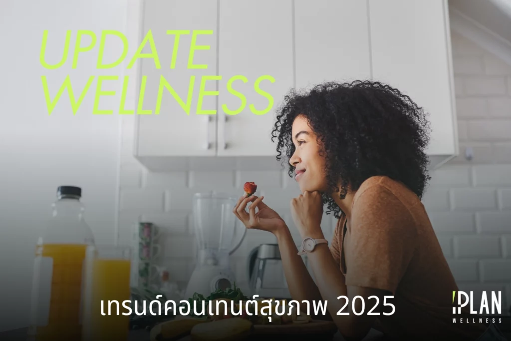 เทรนด์คอนเทนต์สุขภาพ 2025 1 Wellness Trend