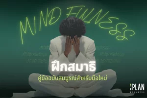 เริ่มต้นฝึกสมาธิ (Mindfulness) คู่มือฉบับสมบูรณ์สำหรับมือใหม่