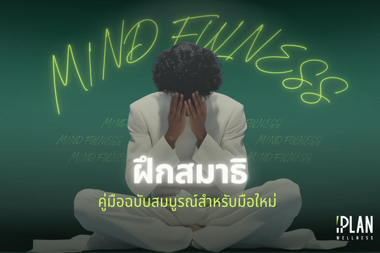 เริ่มต้นฝึกสมาธิ (Mindfulness) คู่มือฉบับสมบูรณ์สำหรับมือใหม่