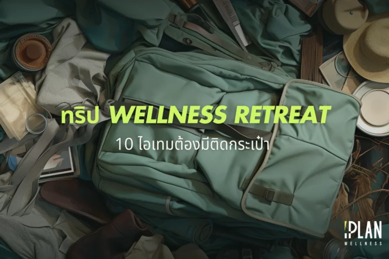 10 ไอเทมต้องมีติดกระเป๋า ทริป Wellness Retreat