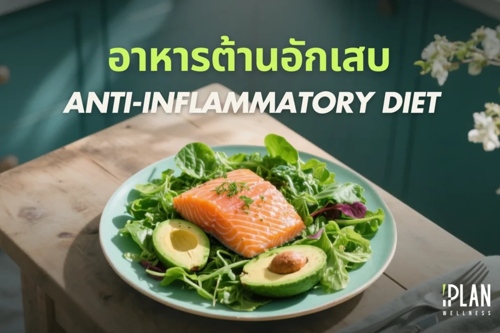 อาหารต้านอักเสบ (Anti-inflammatory Diet) กินฟื้นฟูร่างกาย