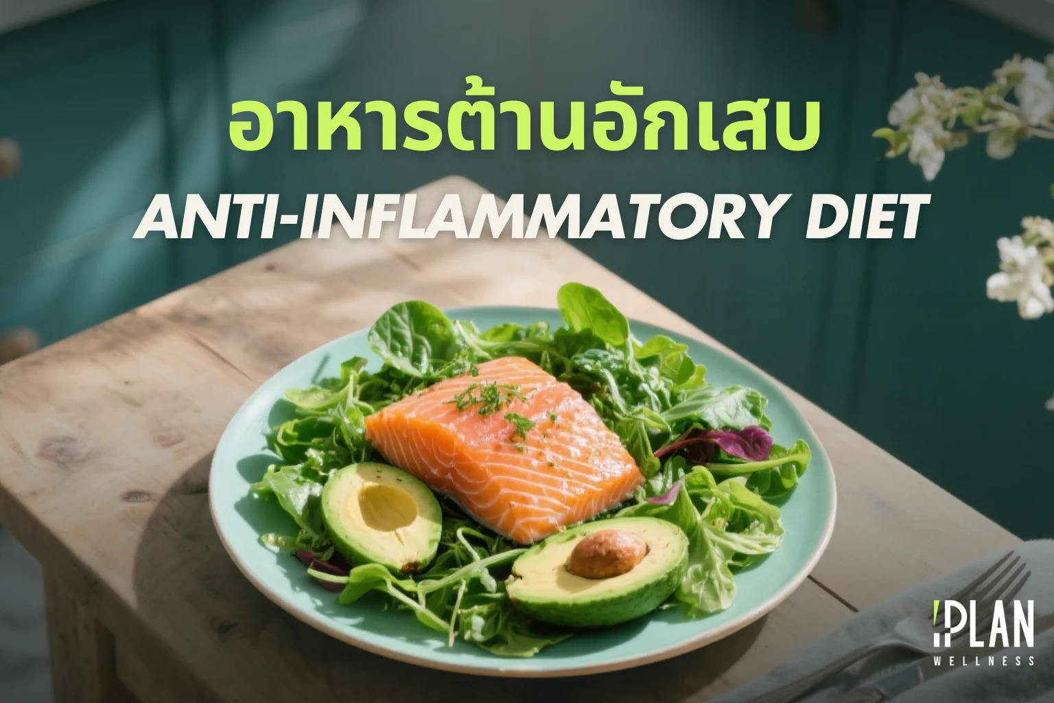 อาหารต้านอักเสบ (Anti-inflammatory Diet) กินฟื้นฟูร่างกาย
