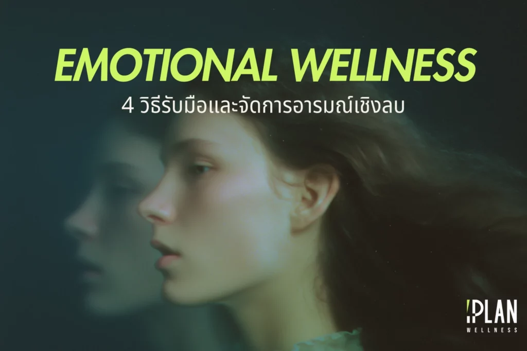4 วิธีรับมือและจัดการอารมณ์ลบ เสริม Emotional Wellness