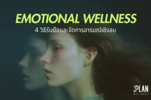 4 วิธีรับมือและจัดการอารมณ์ลบ เสริม Emotional Wellness