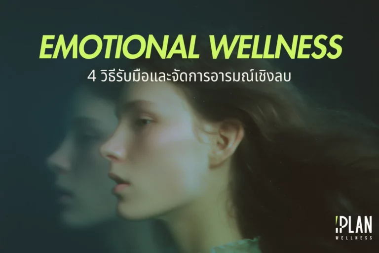 4 วิธีรับมือและจัดการอารมณ์ลบ เสริม Emotional Wellness