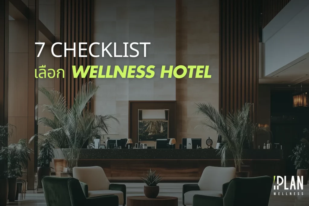 7 Checklist เลือก Wellness Hotel ให้ตอบโจทย์การพักผ่อนที่สุด