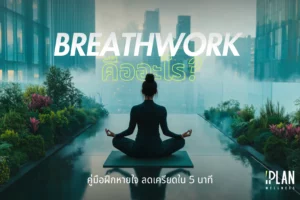 Breathwork คืออะไร คู่มือฝึกหายใจลดเครียด เปลี่ยนชีวิตใน 5 นาที
