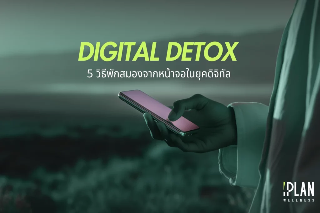 Digital Detox 5 วิธีพักสมองจากหน้าจอในยุคดิจิทัล 