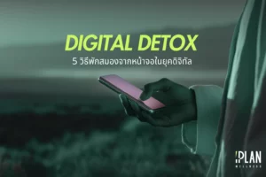 Digital Detox 5 วิธีพักสมองจากหน้าจอในยุคดิจิทัล 