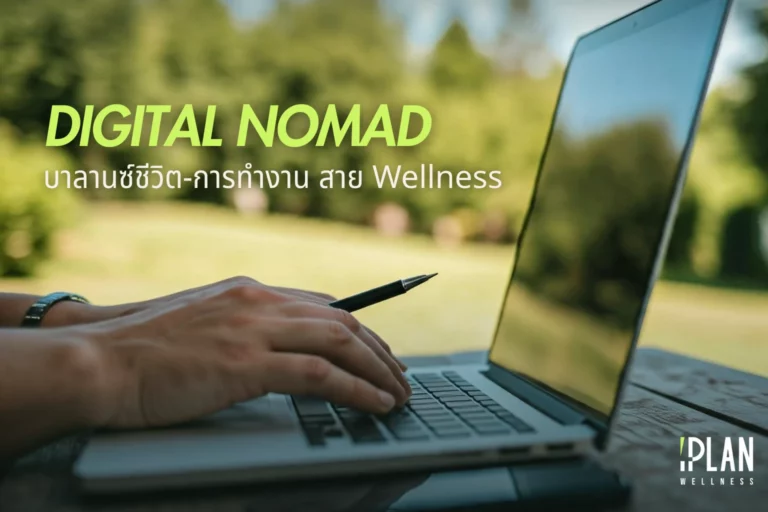 Digital Nomad สาย Wellness บาลานซ์ชีวิต-การทำงานให้ไม่หมดไฟ