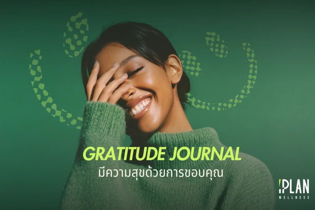 Gratitude Journal เปลี่ยนมุมมองชีวิต มีความสุขด้วยการขอบคุณ