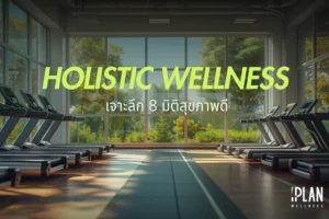 Holistic Wellness 8 มิติของสุขภาพดีที่มากกว่าเรื่องร่างกาย