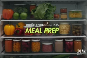 Meal Prep เทคนิควางแผนมื้ออาหาร ประหยัดเวลา ดีต่อร่างกาย