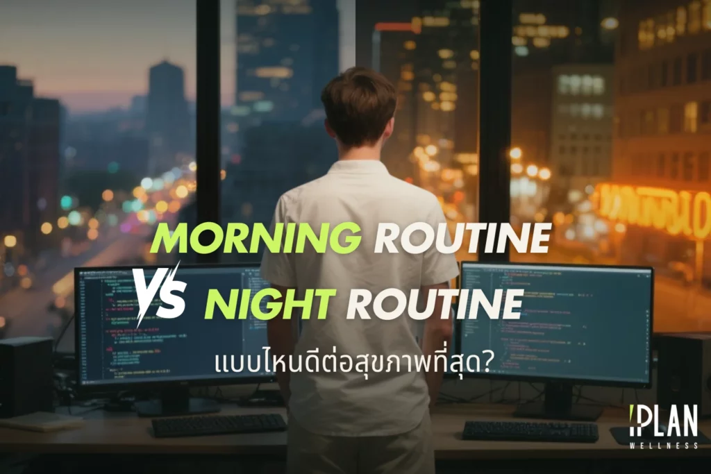 Morning Routine vs Night Routine แบบไหนดีต่อสุขภาพที่สุด? 