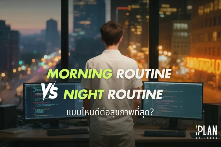 Morning Routine vs Night Routine แบบไหนดีต่อสุขภาพที่สุด? 