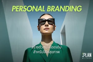 Personal Branding โค้ชสุขภาพ สร้างตัวตนอย่างไรให้โดดเด่น