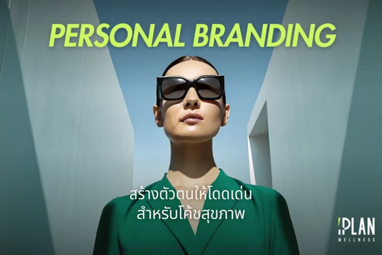 Personal Branding โค้ชสุขภาพ สร้างตัวตนอย่างไรให้โดดเด่น