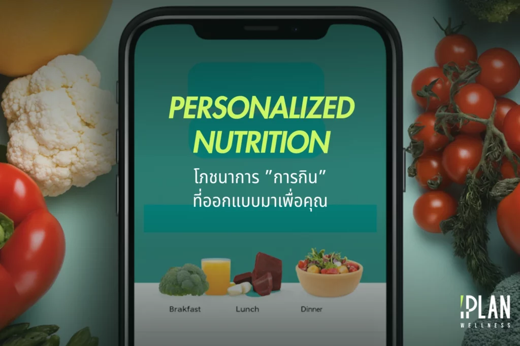 Personalized Nutrition โภชนาการ "การกิน" ที่ออกแบบมาเพื่อคุณ 