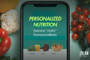 Personalized Nutrition โภชนาการ "การกิน" ที่ออกแบบมาเพื่อคุณ 
