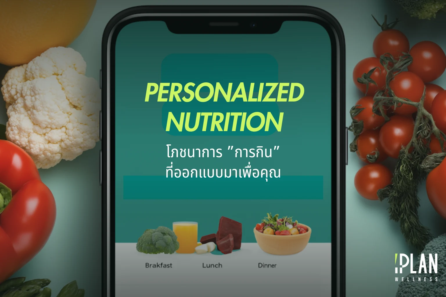 Personalized Nutrition โภชนาการ "การกิน" ที่ออกแบบมาเพื่อคุณ 
