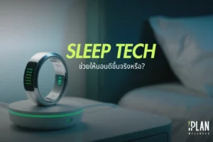 Sleep Tech แก็ดเจ็ตอัจฉริยะ ช่วยให้นอนหลับดีขึ้นจริงหรือ? 