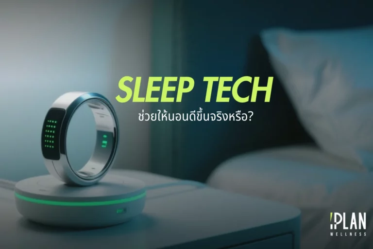 Sleep Tech แก็ดเจ็ตอัจฉริยะ ช่วยให้นอนหลับดีขึ้นจริงหรือ? 1 Sleep Tech แก็ดเจ็ตอัจฉริยะ ช่วยให้นอนหลับดีขึ้นจริงหรือ?