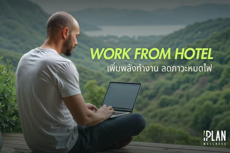 Work from Hotel เปลี่ยนที่ทำงาน เพิ่มพลัง ลดภาวะหมดไฟ