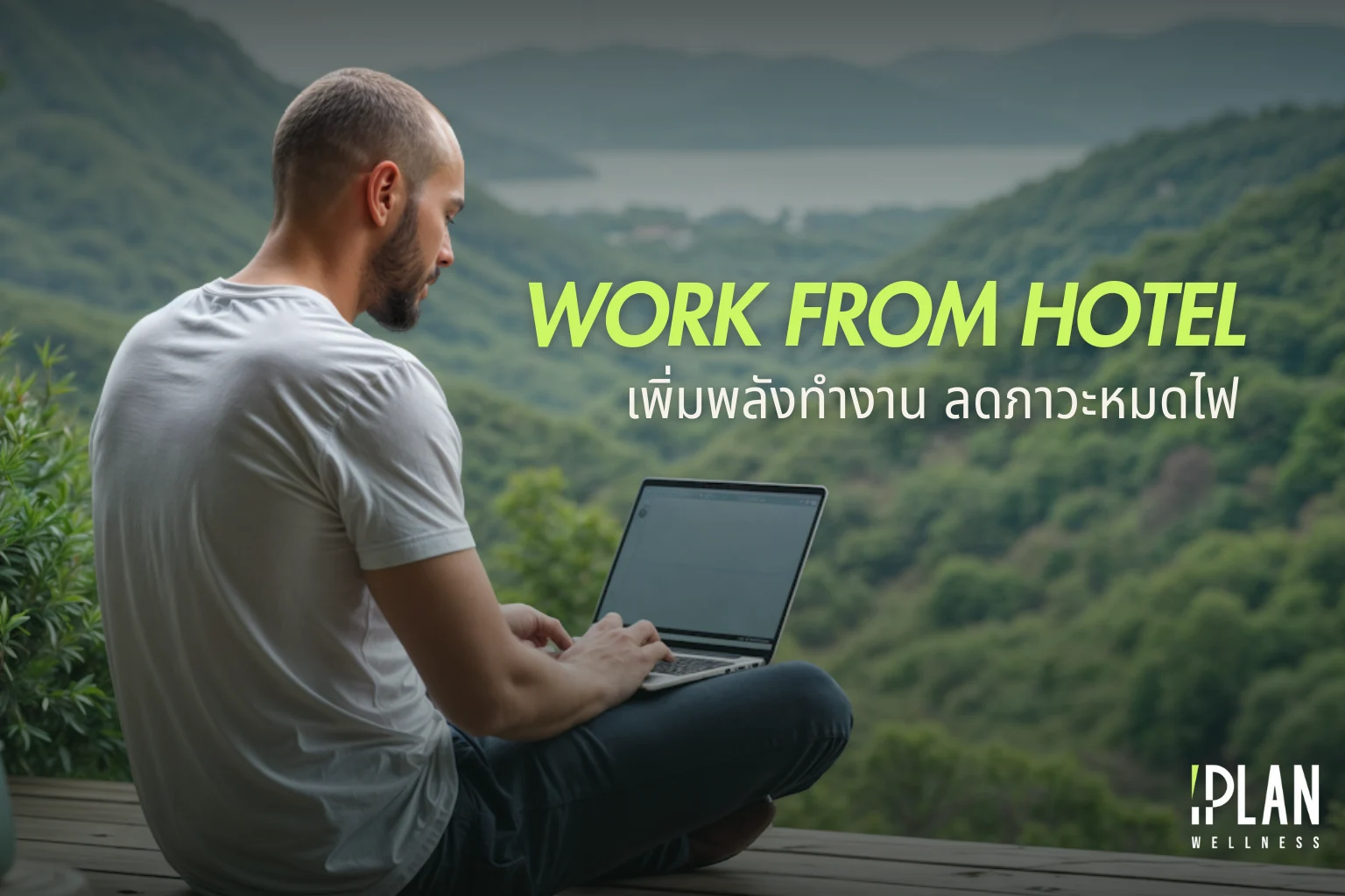 Work from Hotel เปลี่ยนที่ทำงาน เพิ่มพลัง ลดภาวะหมดไฟ