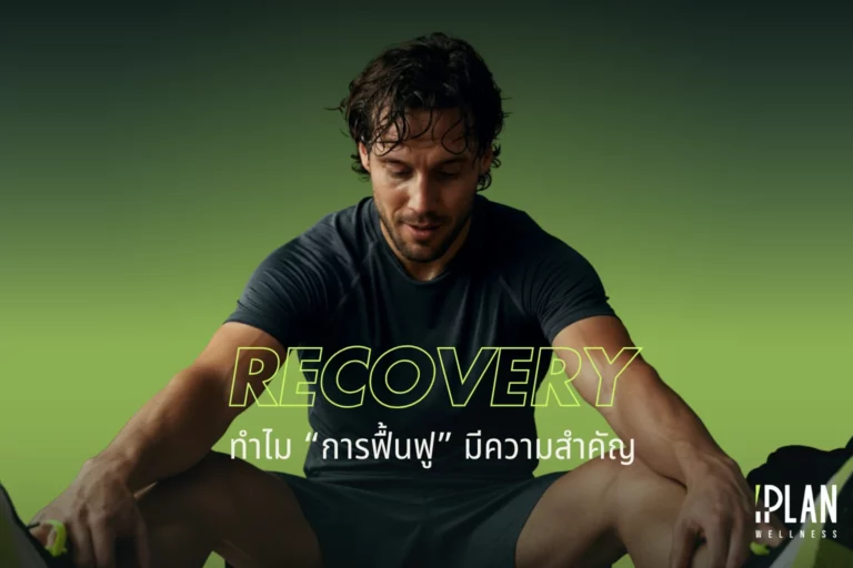 ทำไม "การฟื้นฟู" (Recovery) สำคัญพอ ๆ กับการออกกำลังกาย 