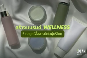 สร้างแบรนด์ Wellness ด้วย 5 กลยุทธ์สื่อสารมัดใจผู้บริโภค 