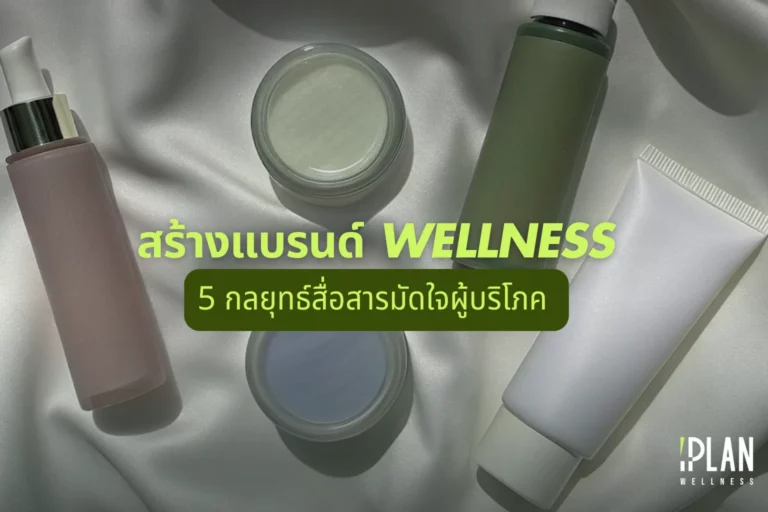สร้างแบรนด์ Wellness ด้วย 5 กลยุทธ์สื่อสารมัดใจผู้บริโภค 