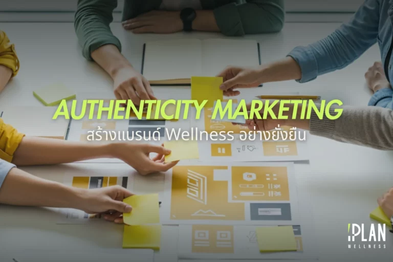 สร้างแบรนด์ Wellness ยั่งยืน ด้วย Authenticity Marketing 1 สร้างแบรนด์ Wellness ยั่งยืน ด้วย Authenticity Marketing