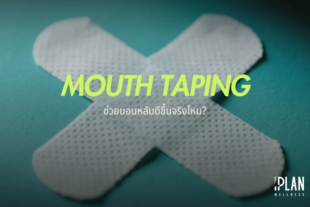 เทรนด์ใหม่ Mouth Taping ช่วยนอนหลับดีขึ้นจริงไหม?