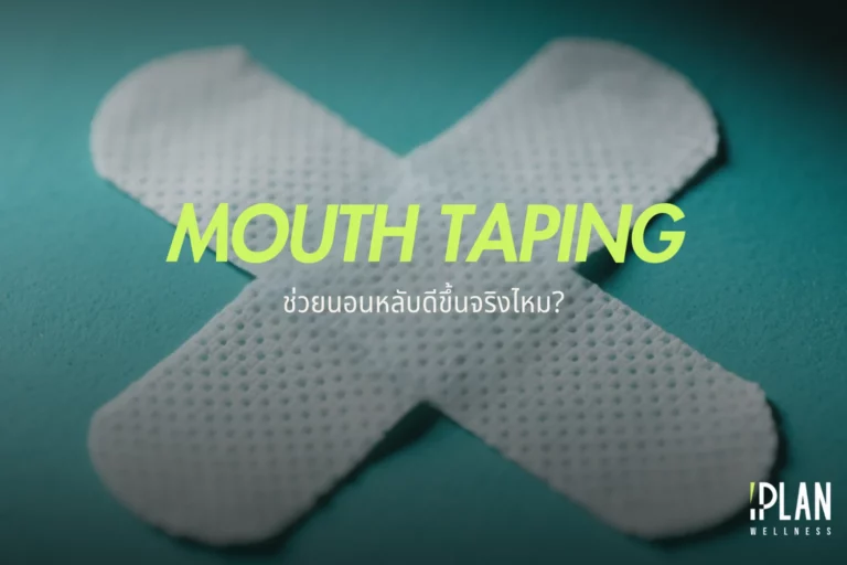 เทรนด์ใหม่ Mouth Taping ช่วยนอนหลับดีขึ้นจริงไหม?