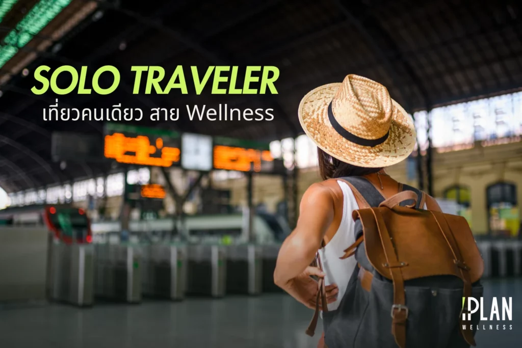 เที่ยวคนเดียวสาย Wellness ทริปฮีลใจฉบับ Solo Traveler 6 เที่ยวคนเดียวสาย Wellness ทริปฮีลใจฉบับ Solo Traveler