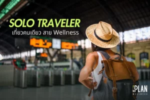 เที่ยวคนเดียวสาย Wellness ทริปฮีลใจฉบับ Solo Traveler
