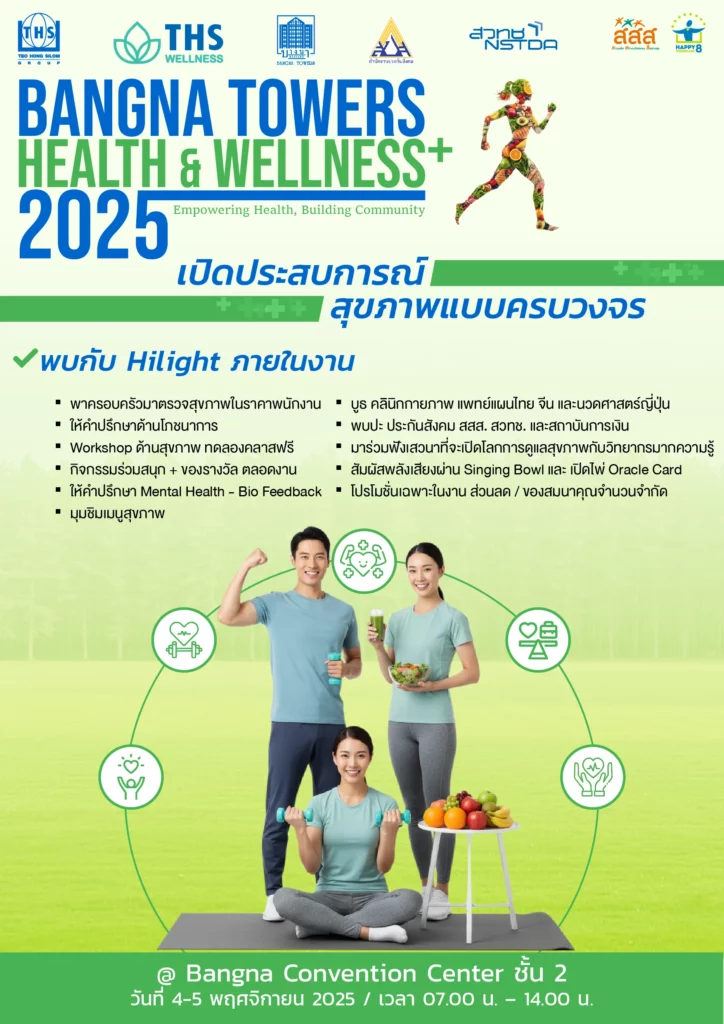 Bangna Towers Health & Wellness 2025 เวทีแห่งสุขภาวะครบวงจร 2 Bangna Towers Health & Wellness 2025
