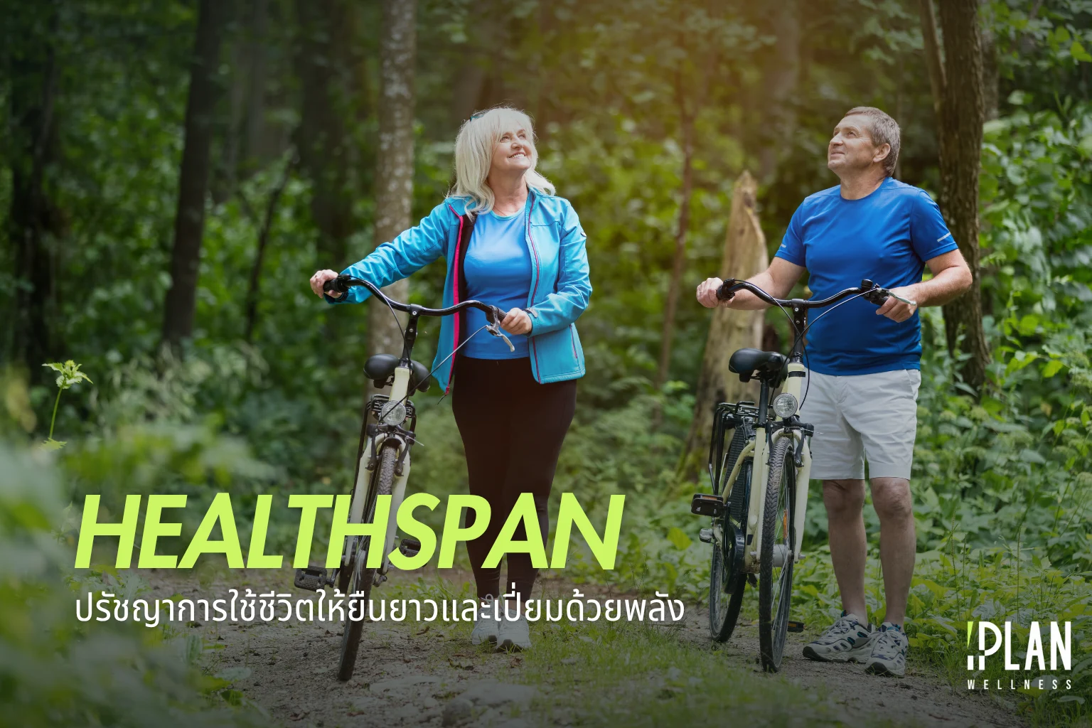 Healthspan ปรัชญาการใช้ชีวิตให้ยืนยาวและเปี่ยมด้วยพลัง 1 Healthspan ปรัชญาการใช้ชีวิตให้ยืนยาวและเปี่ยมด้วยพลัง