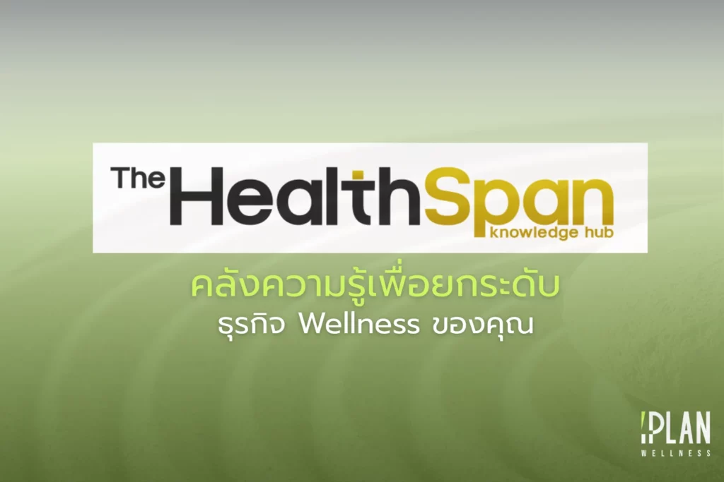 The HealthSpan คลังความรู้เพื่อยกระดับธุรกิจ Wellness ของคุณ