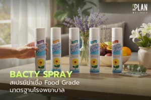 Bactyl Spray สเปรย์ฆ่าเชื้อ Food Grade มาตรฐานโรงพยาบาล