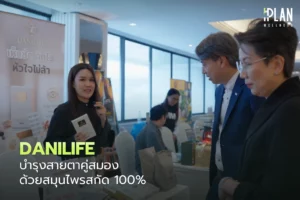 DANILIFE บำรุงสายตาคู่สมอง ด้วยสมุนไพรสกัด 100%