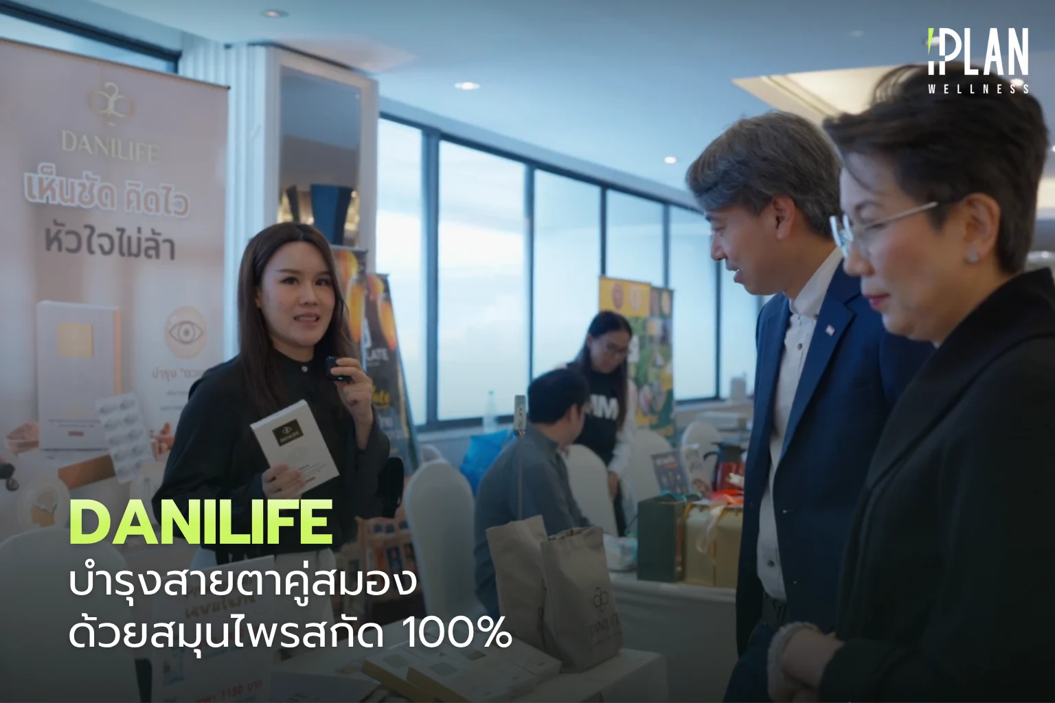 DANILIFE บำรุงสายตาคู่สมอง ด้วยสมุนไพรสกัด 100%