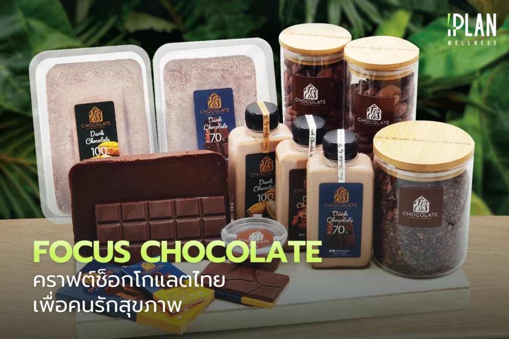 Focus Chocolate คราฟต์ช็อกโกแลตไทยเพื่อคนรักสุขภาพ 3 Focus Chocolate คราฟต์ช็อกโกแลตไทยเพื่อคนรักสุขภาพ