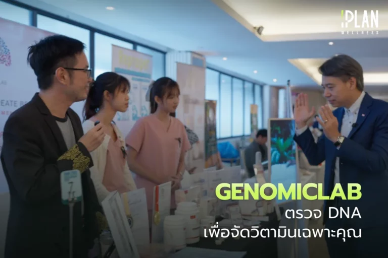 GENOMICLAB ตรวจ DNA เพื่อจัดวิตามินเฉพาะบุคคลที่ใช่สำหรับคุณ