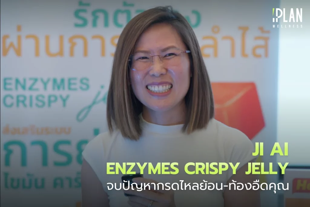 JI AI จบปัญหากรดไหลย้อน-ท้องอืด ด้วยเอนไซม์เจลลี่ 8 JI AI จบปัญหากรดไหลย้อน-ท้องอืด ด้วยเอนไซม์เจลลี่