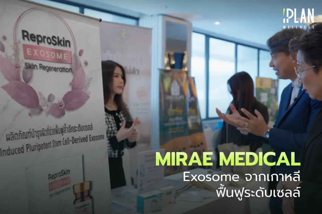 Mirae Medical นวัตกรรม Exosome จากเกาหลี ฟื้นฟูระดับเซลล์ 1 Mirae Medical นวัตกรรม Exosome จากเกาหลี ฟื้นฟูระดับเซลล์
