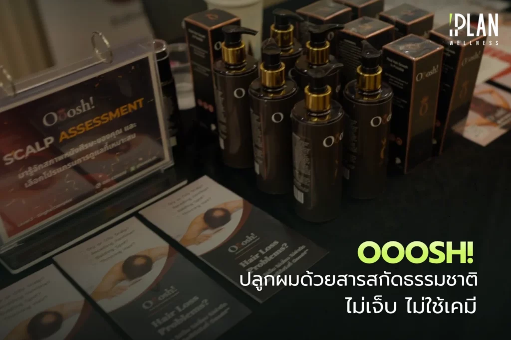 Ooosh! ปลูกผมด้วยสารสกัดธรรมชาติ ไม่ใช้เคมี