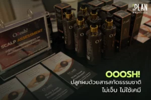 Ooosh! ปลูกผมด้วยสารสกัดธรรมชาติ ไม่ใช้เคมี