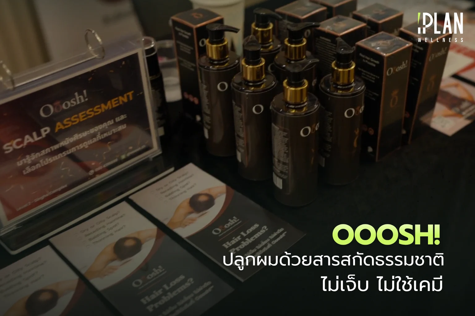 Ooosh! ปลูกผมด้วยสารสกัดธรรมชาติ ไม่เจ็บ ไม่ใช้เคมี 1 Ooosh! ปลูกผมด้วยสารสกัดธรรมชาติ ไม่ใช้เคมี