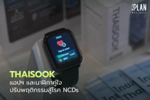 ThaiSook แอปฯ และนาฬิกาคู่ใจ ปรับพฤติกรรมสู้โรค NCDs